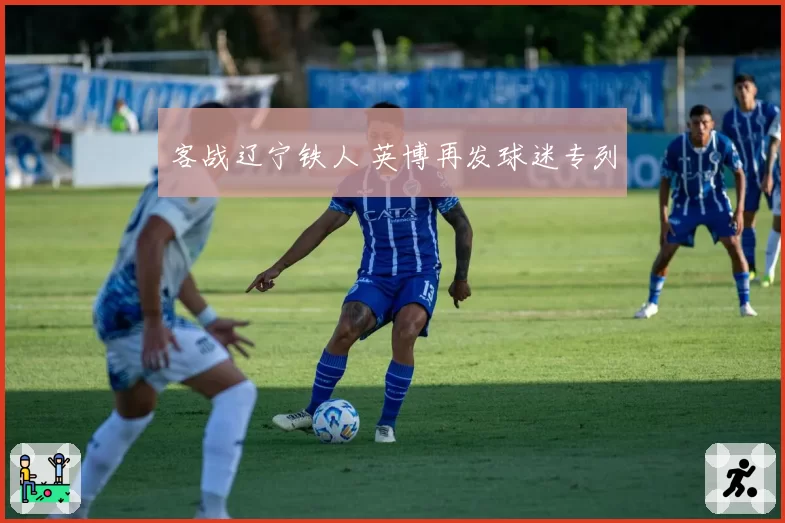 客战辽宁铁人 英博再发球迷专列