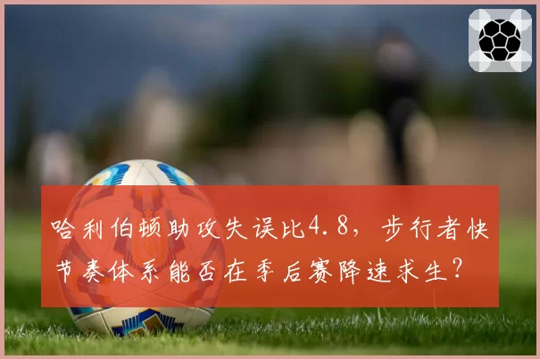 哈利伯顿助攻失误比4.8，步行者快节奏体系能否在季后赛降速求生？