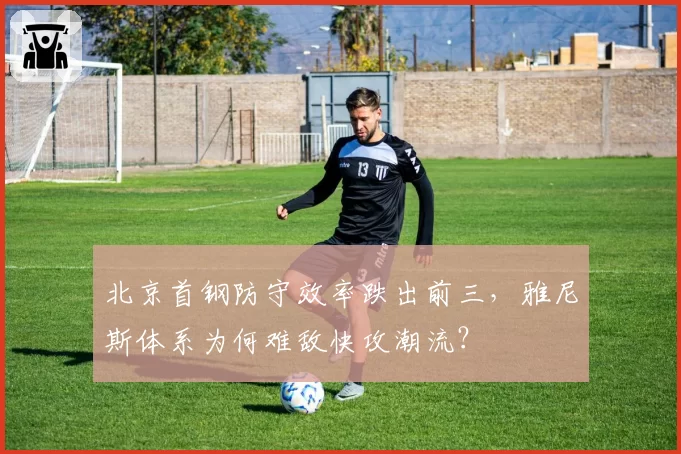 北京首钢防守效率跌出前三，雅尼斯体系为何难敌快攻潮流？