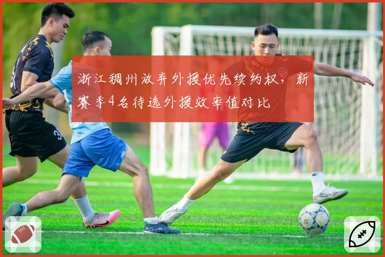 浙江稠州放弃外援优先续约权，新赛季4名待选外援效率值对比