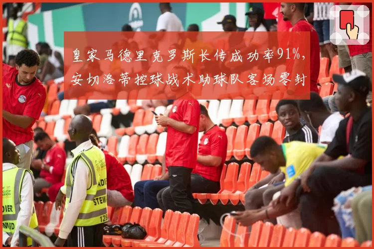 皇家马德里克罗斯长传成功率91%,安切洛蒂控球战术助球队客场零封马竞