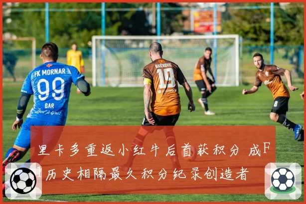 里卡多重返小红牛后首获积分 成F1历史相隔最久积分纪录创造者